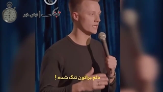 شگفتی یک کمدین در مواجهه با زبان فارسی