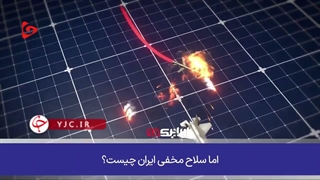 سلاح مخفی ایران علیه جنگنده‌های نامرئی آمریکا