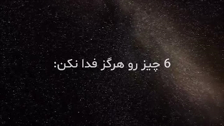 6 چیز رو هرگز فدا نکن !