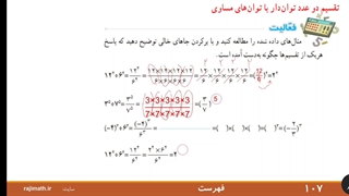ریاضی هشتم فصل ۷: تقسیم اعداد توان‌دار با توان‌های مساوی
