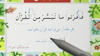 قرآن دوم دبستان، صفحه‌ی ۹۸ و ۹۹