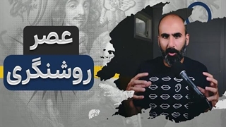 عصر روشنگری