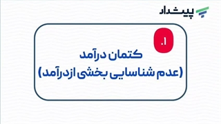 ۱۰ اشتباه رایج مالیاتی