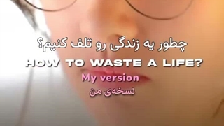 چطور یه زندگی رو تلف کنیم