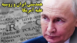 14050117: همدستی پنهان ایران و روسیه علیه آمریکا
