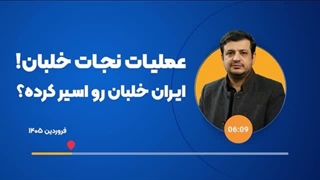 14050117: نجات خلبان یا طرح دزدی اورانیوم های غنی شده ؟