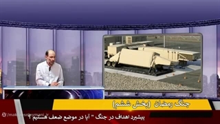 14050117: جنگ رمضان؛ پیشبرد اهداف زمینی طرفین (بخش ششم)
