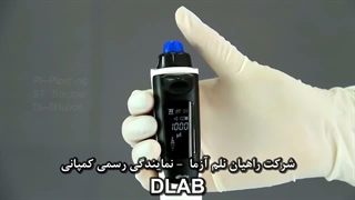 سمپلر دیجیتالی مدل dPette کمپانی DLAB - شرکت راهیان نلم آزما ( ویدیو 2 )