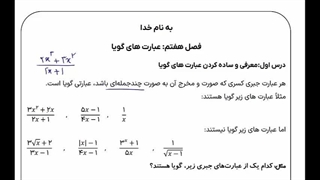 عبارت گویا ریاضی نهم قسمت اول