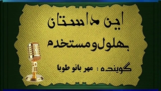 حکایت های بهلول و مستخدم