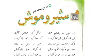 شیر و‌موش