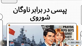 روزگاری پپسی بزرگترین ناوگان دنیا را داشت