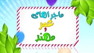 کارتون عمر و مهند - آشپزی