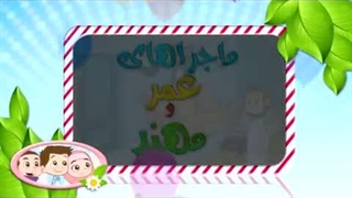 کارتون عمر و مهند - حرص و طمع