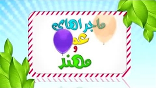 کارتون عمر و مهند - دعای باران