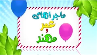 کارتون عمر و مهند - مشارکت در کارهای خانه