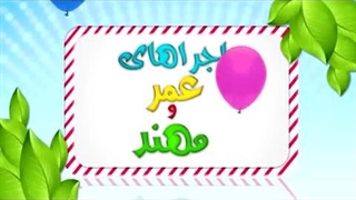 کارتون عمر و مهند - وقت شناسی