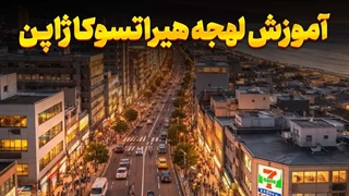 برگ برنده مهاجرت به کاناگاوا؛ پکیج طلایی لهجه هیراتسوکا