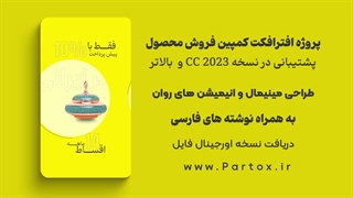 پروژه افترافکت ریلز کمپین فروش - ریلز عمودی - دانلود از سایت پارتاکس