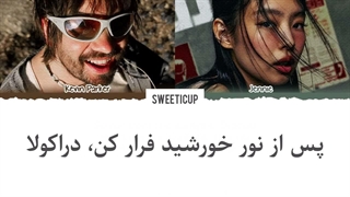 آهنگ Dracula دراکولا از جنی بلک پینک و Tame impala با لیریک و ترجمه زیرنویس فارسی چسبیده + کد رنگی Jennie Blackpink