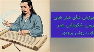 آموزش شکوفایی هنر های درونی بزودی