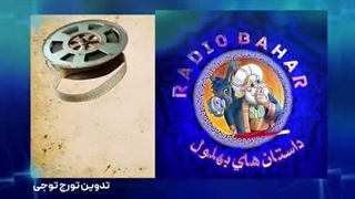 بهلول نمی خندد