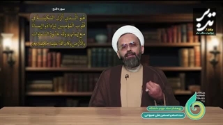 14050120: تدبر در سوره فتح - قسمت چهارم