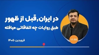 14050120: اتفاقات ایران قبل از ظهور طبق روایات
