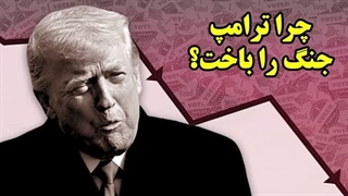 14050121: چرا ترامپ جنگ را باخت؟