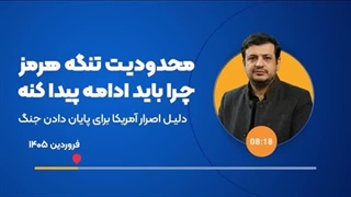14050121: دلیل اصرار ترامپ و آمریکا برای پایان دادن جنگ در این مقطع چه بود؟