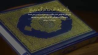 ترنم | اِنَّ هٰذَا القُرآنَ یَهدی لِلَّتی‌ هِیَ اَقوَم