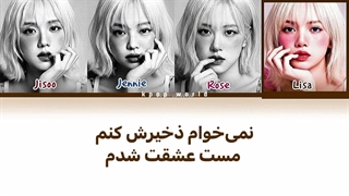 لیریک آهنگ BITTERSWEET LOVE از گروه بلک پینک با زیرنویس فارسی (Ai)