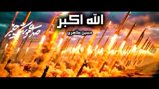 نماهنگ الله اکبر حسین طاهری - موزیک ویدیو از حاج حسین طاهری