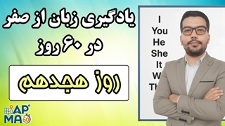 آموزش زبان انگلیسی در 60 روز - قسمت هجدهم