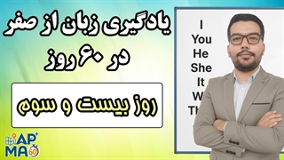 آموزش زبان انگلیسی در 60 روز - قسمت بیست و سوم