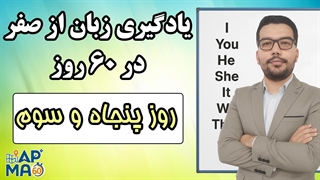 آموزش زبان انگلیسی در 60 روز - قسمت پنجاه و سوم