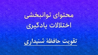 تقویت حافظه شنیداری