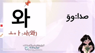 آموزش حروف الفبای کره ای (حروف صدادار ترکیبی)