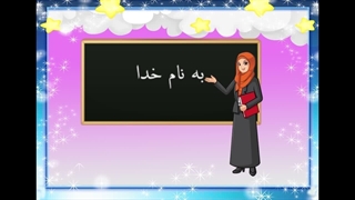 آموزش شکوفه های بهشت - جلد اول - درس اول 4