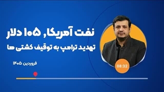 14050124: کشتی هایی که به ایران عوارض بدهند را توقیف می کنیم!