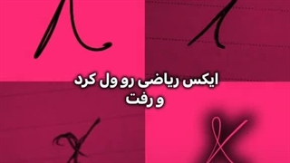 ریاضی چرا باید مارو وارد مسائل شخصیش بکنه! ها؟ (๑•﹏•)
