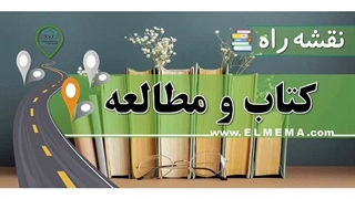 نقشه راه کتاب و مطالعه