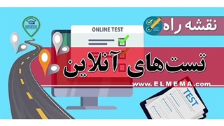 نقشه راه تست‌های آنلاین
