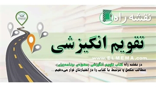 نقشه راه تقویم انگیزشی