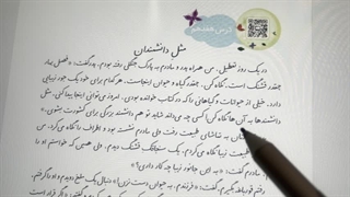فارسی دوم؛ درس هفدهم: مثل دانشـمندان