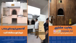 تنور ثابت سنگک | تنور نانوایی