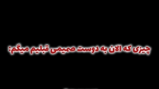 چیزی که دوست دارم به دوست صمیمی قبلیم بگم | ادیت خودم