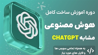 دوره ی آموزش ساخت هوش مصنوعی شبیه به chatgpt - پیش نمایش