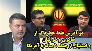 14050126: دو آدرس غلط خطرناک از شاکری و خراتیان و استقبال از جنگ 5 ساله با آمریکا