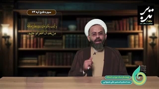 14050126: تدبر در سوره فتح - قسمت یازدهم